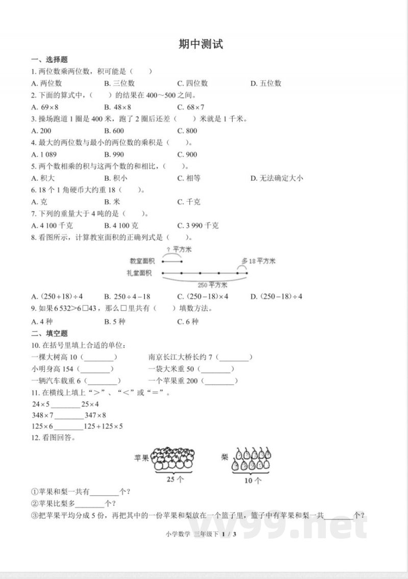 (苏教版)小学数学三年级下册 期中测试及答案01 (苏教版)小学数学三年级下册 期中测试及答案01