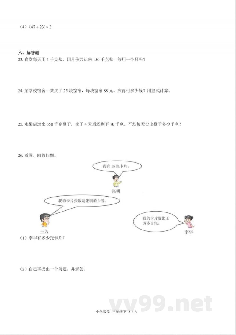 (苏教版)小学数学三年级下册 期中测试及答案01 (苏教版)小学数学三年级下册 期中测试及答案01
