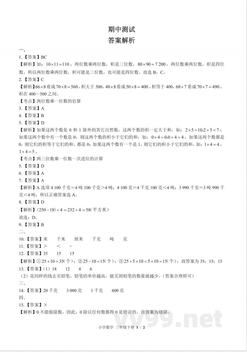(苏教版)小学数学三年级下册 期中测试及答案01 (苏教版)小学数学三年级下册 期中测试及答案01