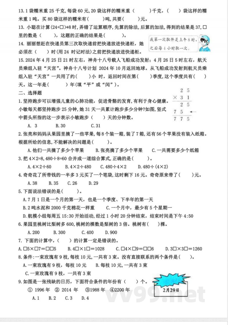 苏教版数学三年级下册易错题（期中4.18）复习卷