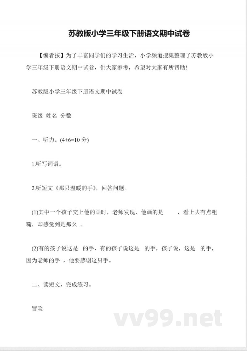 苏教版小学三年级下册语文期中试卷 苏教版小学三年级下册语文期中试卷