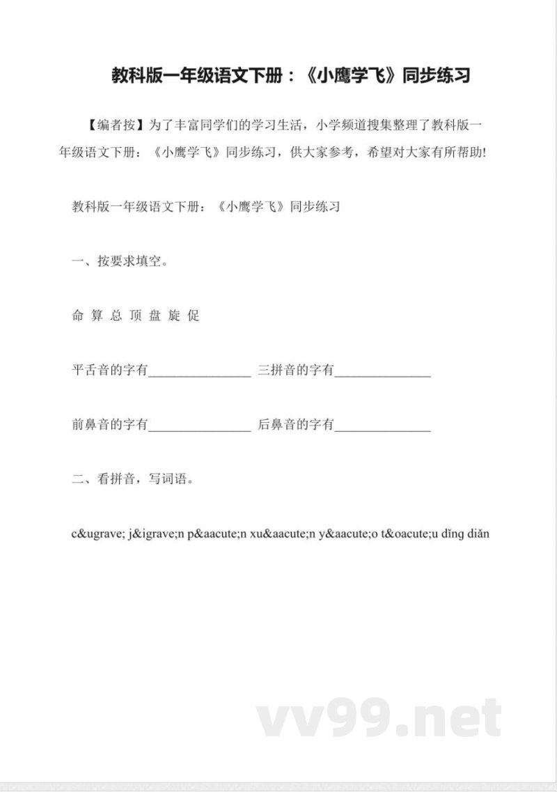 教科版一年级语文下册:《小鹰学飞》同步练习 教科版一年级语文下册:《小鹰学飞》同步练习