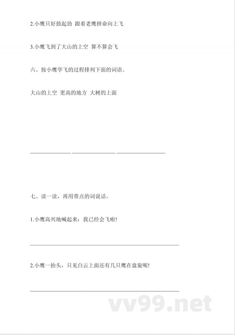 教科版一年级语文下册:《小鹰学飞》同步练习 教科版一年级语文下册:《小鹰学飞》同步练习