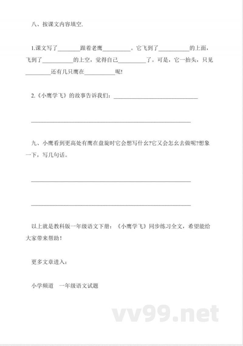 教科版一年级语文下册:《小鹰学飞》同步练习 教科版一年级语文下册:《小鹰学飞》同步练习