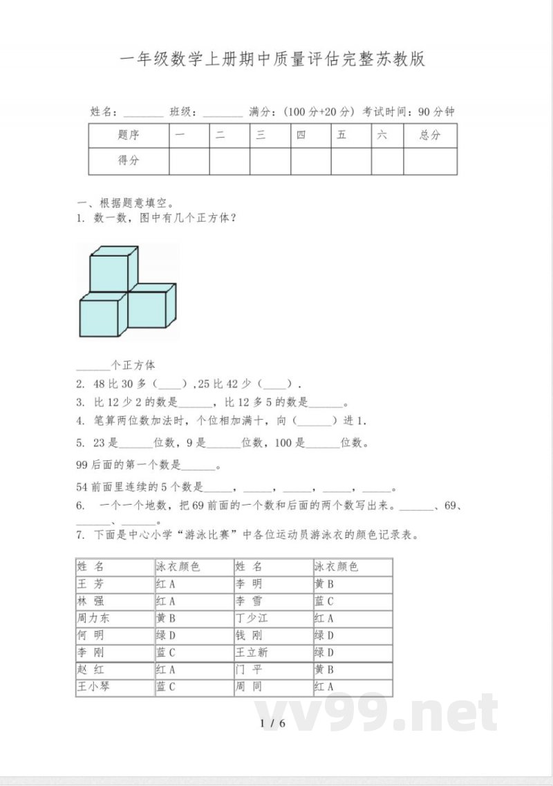 一年级数学上册期中质量评估完整苏教版