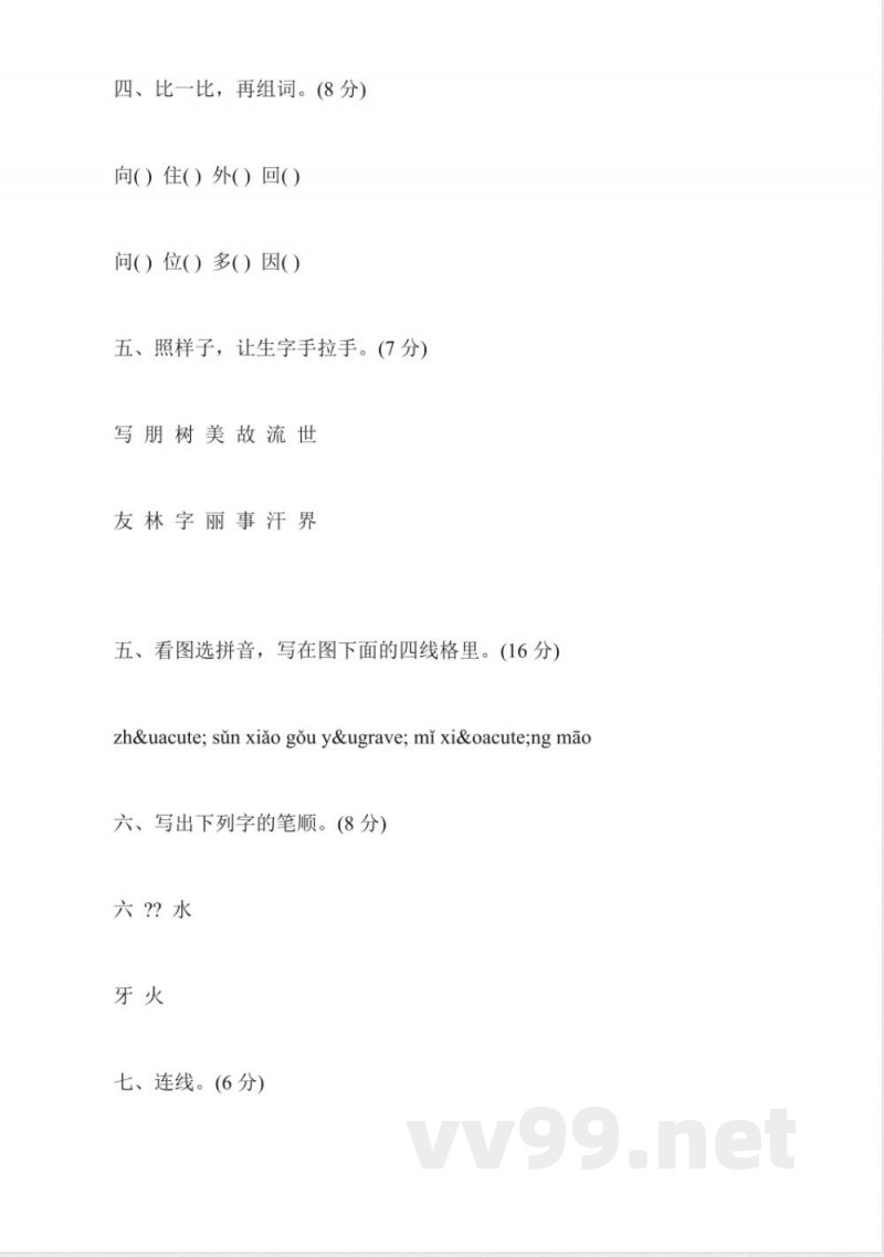 苏教版2015一年级语文期中试卷(上册) 苏教版2015一年级语文期中试卷(上册)
