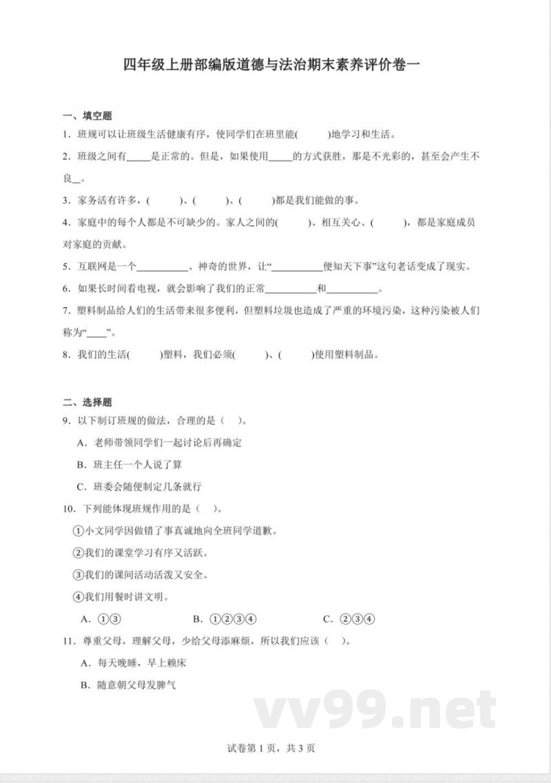 统编版四年级上册道德与法治期末素养评价卷一(含答案) 统编版四年级上册道德与法治期末素养评价卷一(含答案)