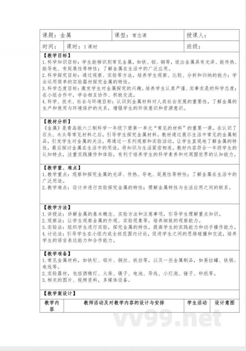 3金属教学设计科学一年级下册青岛版