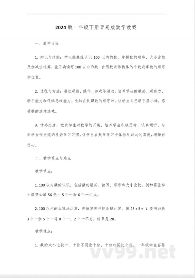 2024版一年级下册青岛版数学