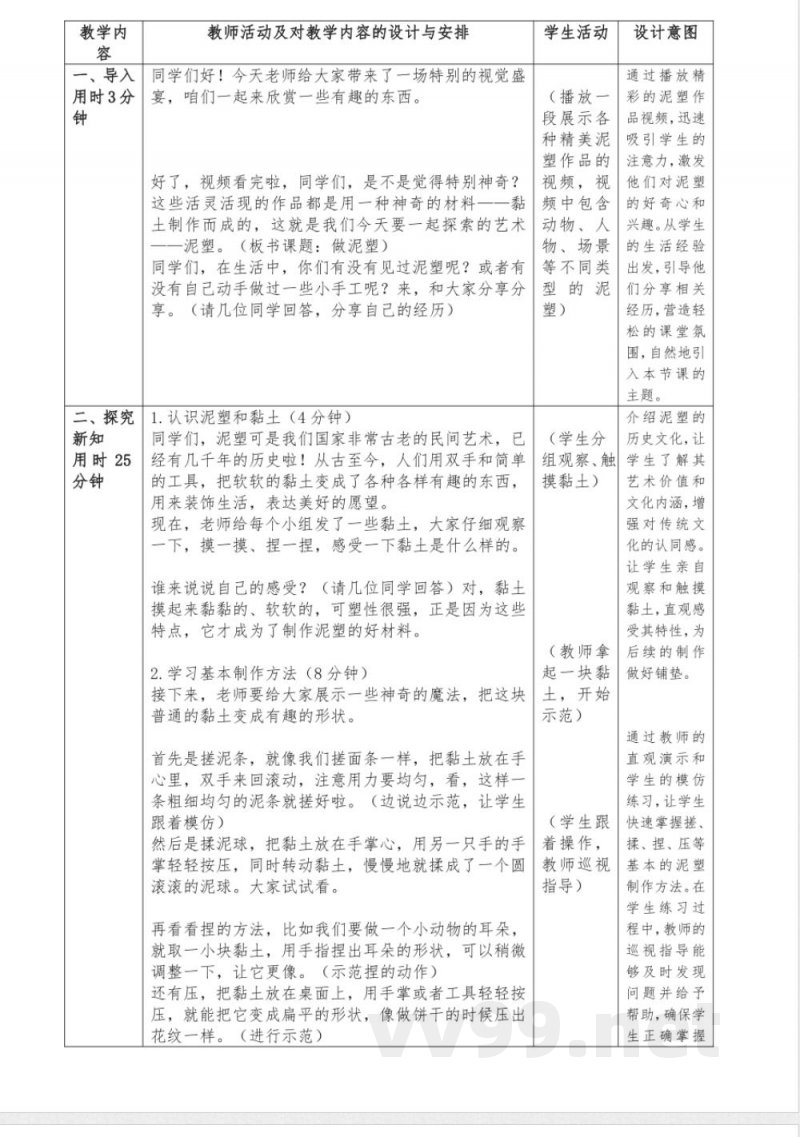 5做泥塑教学设计科学一年级下册青岛版