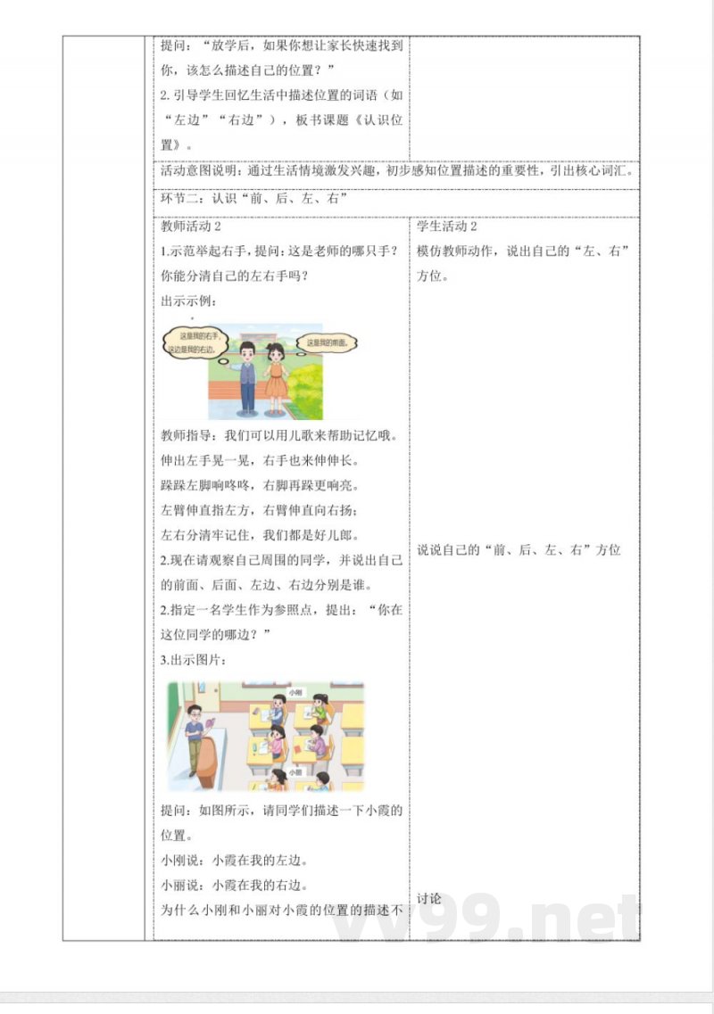 1.1《认识位置》课时教案青岛版科学一年级下册 1.1《认识位置》课时教案青岛版科学一年级下册