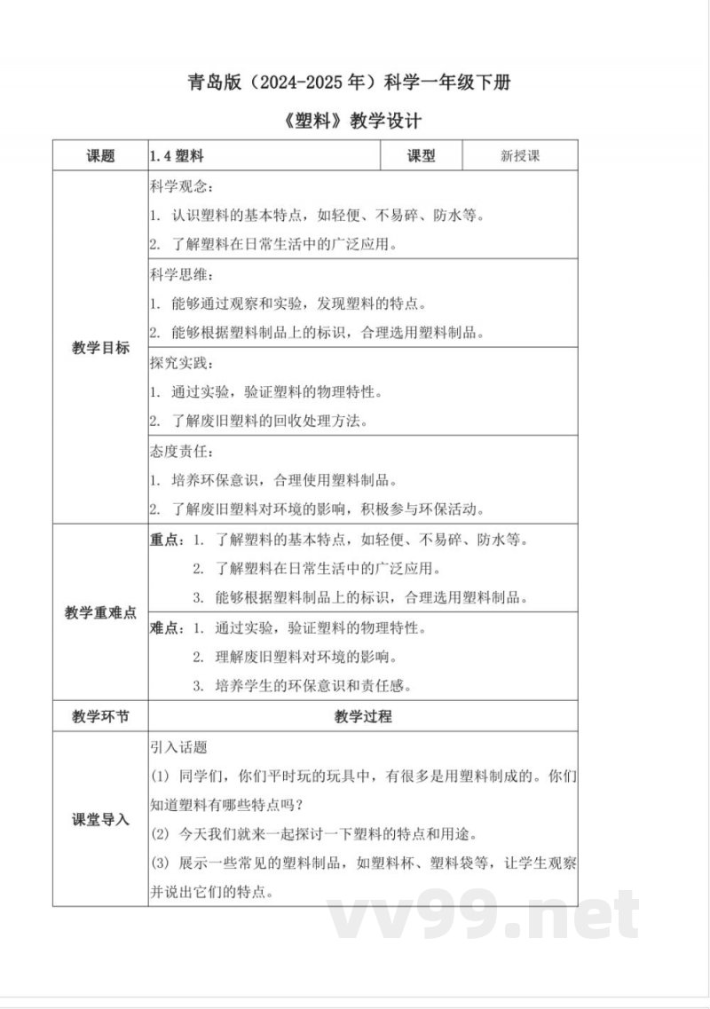 1.4 塑料(教学设计)-一年级科学下册(青岛版2025) 1.4 塑料(教学设计)-一年级科学下册(青岛版2025)