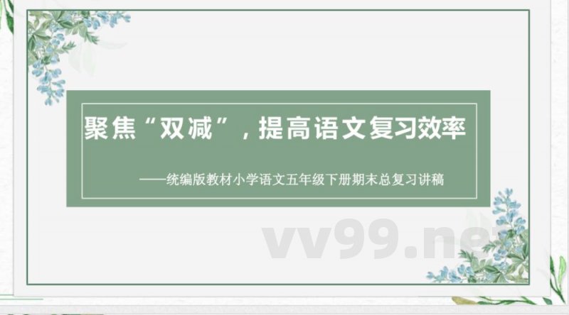 统编版教材小学语文五年级下册期末总复习讲稿 统编版教材小学语文五年级下册期末总复习讲稿