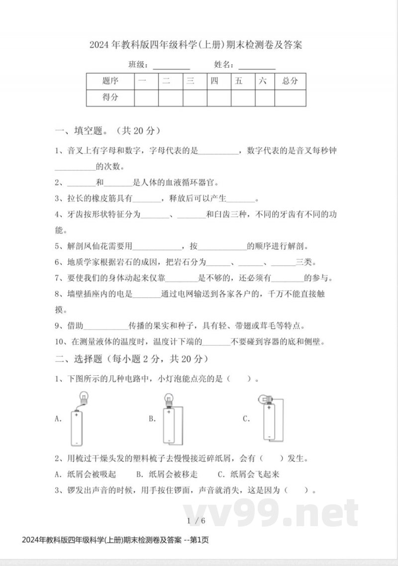 2024年教科版四年级科学(上册)期末检测卷及答案