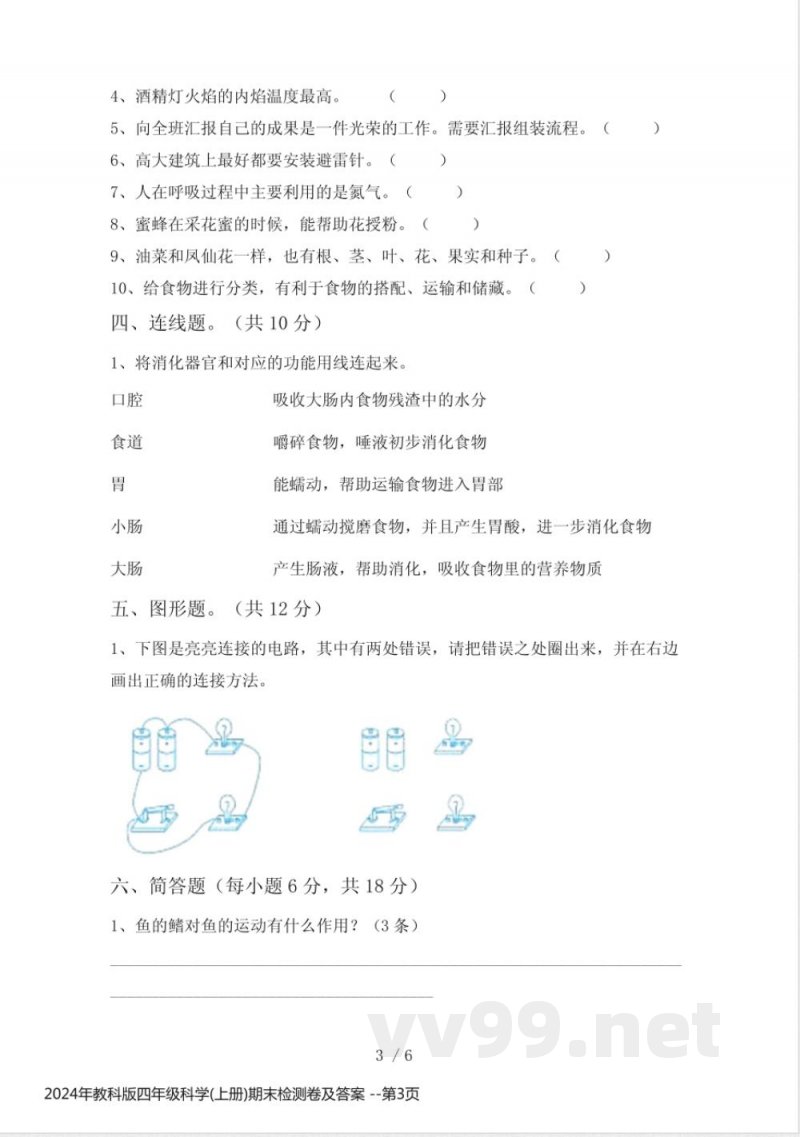 2024年教科版四年级科学(上册)期末检测卷及答案