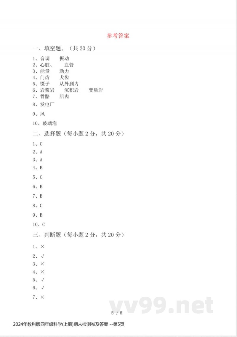 2024年教科版四年级科学(上册)期末检测卷及答案