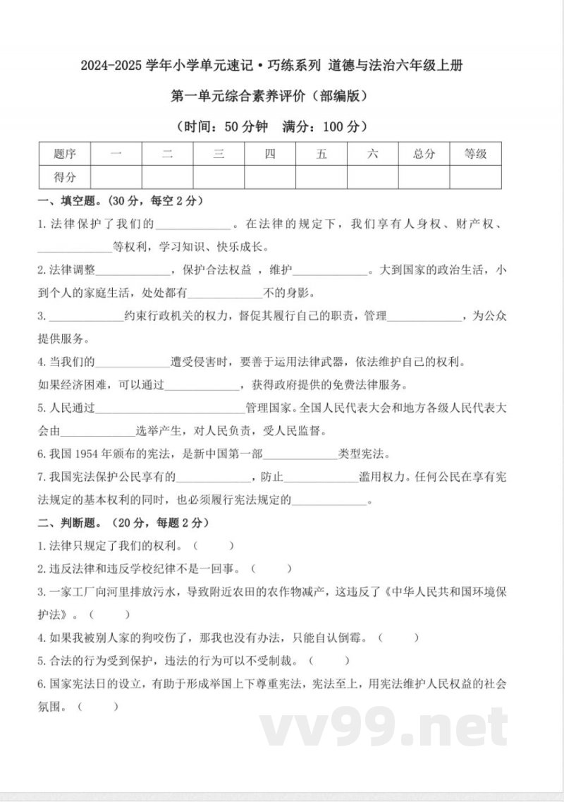 第一单元 (单元测试) 道德与法治六年级上册(统编版) 第一单元 (单元测试) 道德与法治六年级上册(统编版)