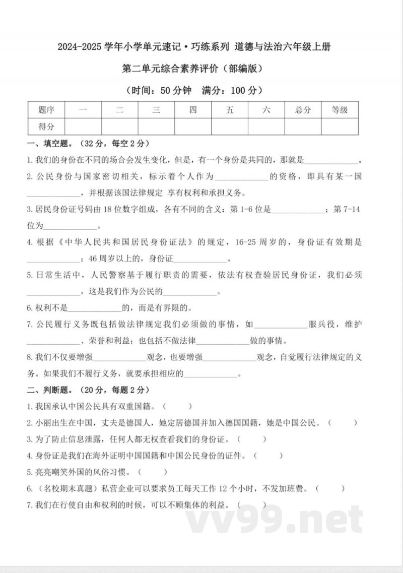 第二单元 (单元测试) 道德与法治六年级上册(统编版) 第二单元 (单元测试) 道德与法治六年级上册(统编版)