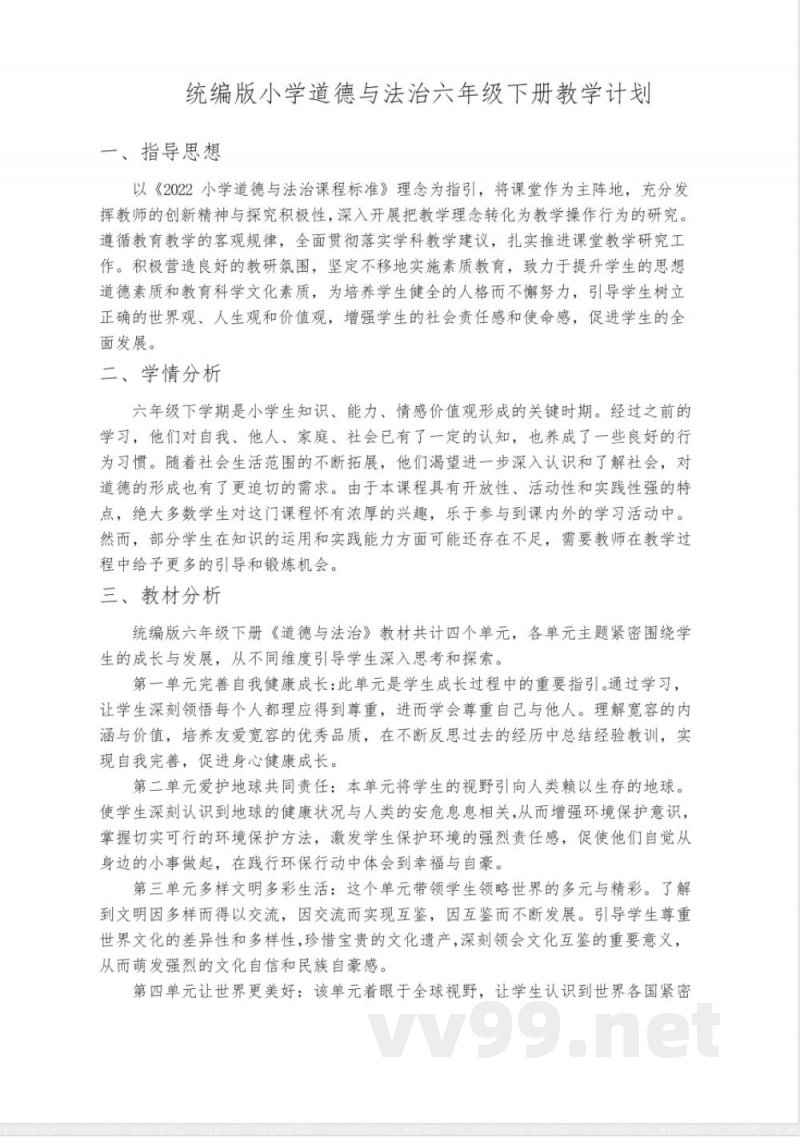 小学道德与法治六年级下册教学计划(统编版) 小学道德与法治六年级下册教学计划(统编版)