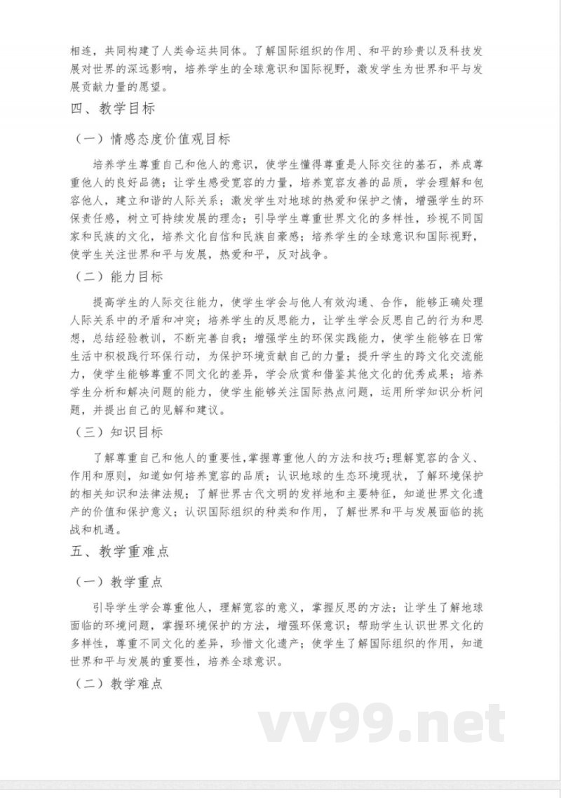 小学道德与法治六年级下册教学计划(统编版) 小学道德与法治六年级下册教学计划(统编版)