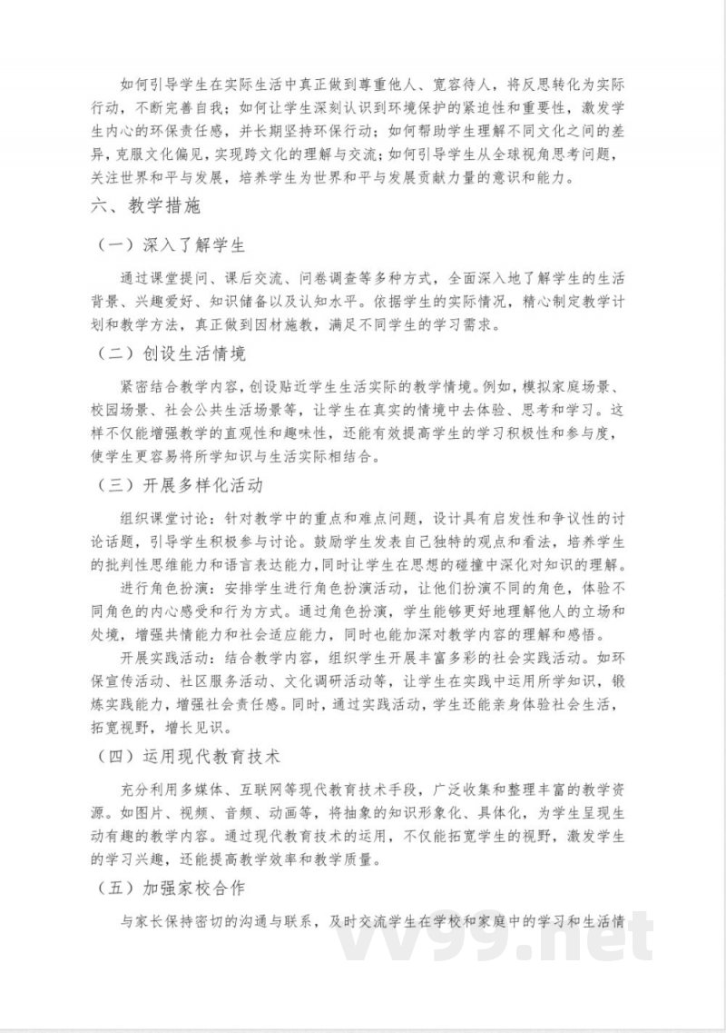 小学道德与法治六年级下册教学计划(统编版) 小学道德与法治六年级下册教学计划(统编版)