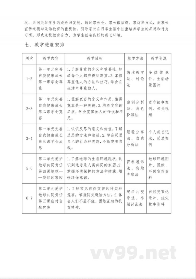 小学道德与法治六年级下册教学计划(统编版) 小学道德与法治六年级下册教学计划(统编版)