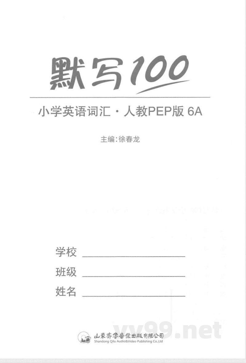 六年级英语上册人教PEP版《易蓓词汇默写100》 六年级英语上册人教PEP版《易蓓词汇默写100》