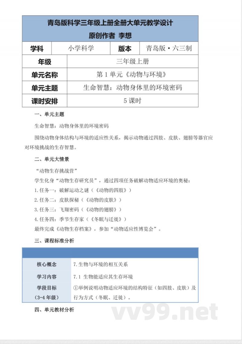 青岛版科学三年级上册全册大单元教学设计 青岛版科学三年级上册全册大单元教学设计