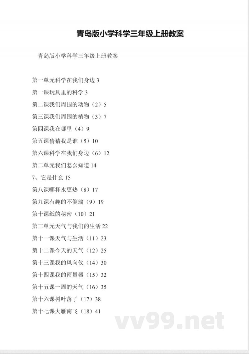 青岛版小学科学三年级上册教案 青岛版小学科学三年级上册教案
