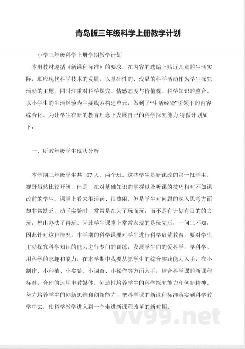 青岛版三年级科学上册教学计划 青岛版三年级科学上册教学计划