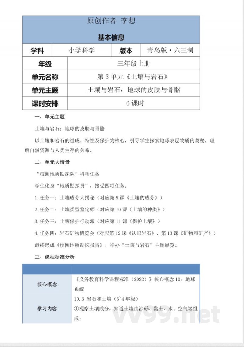 青岛版科学三年级上册第三单元《土壤与岩石》大单元整体教学设计
