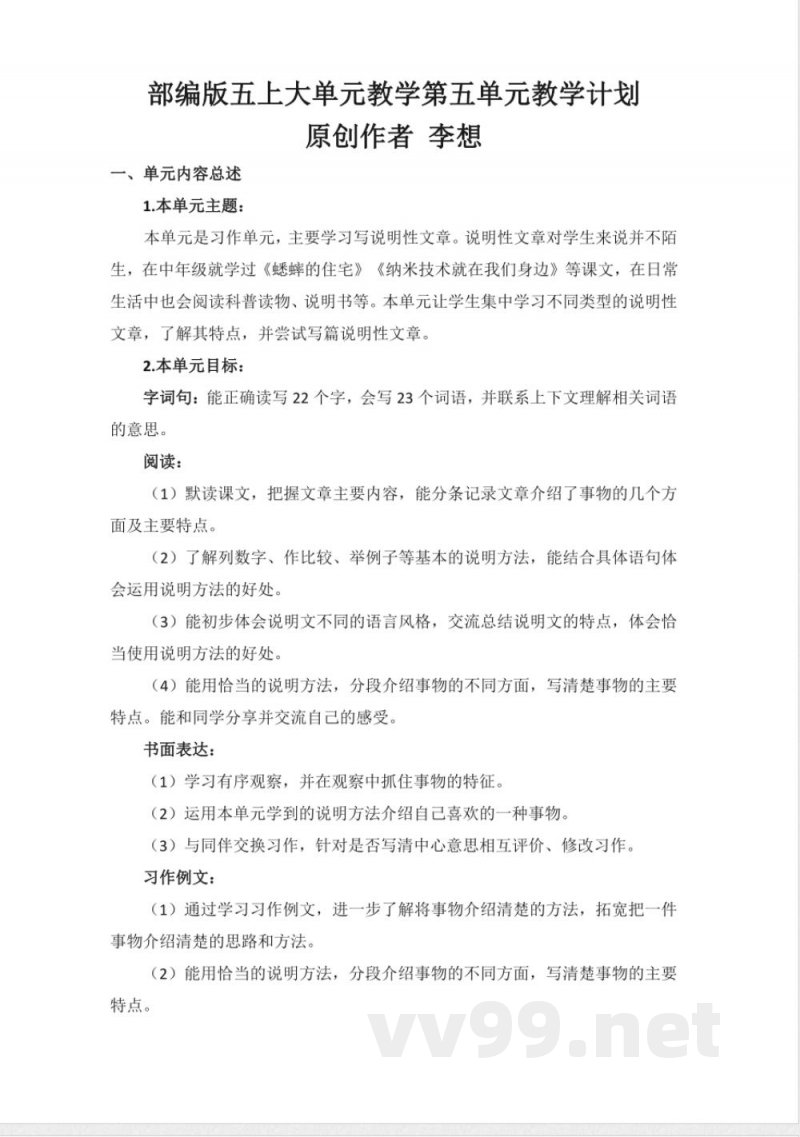 第五单元 大单元教学计划 五年级语文上册（统编版）