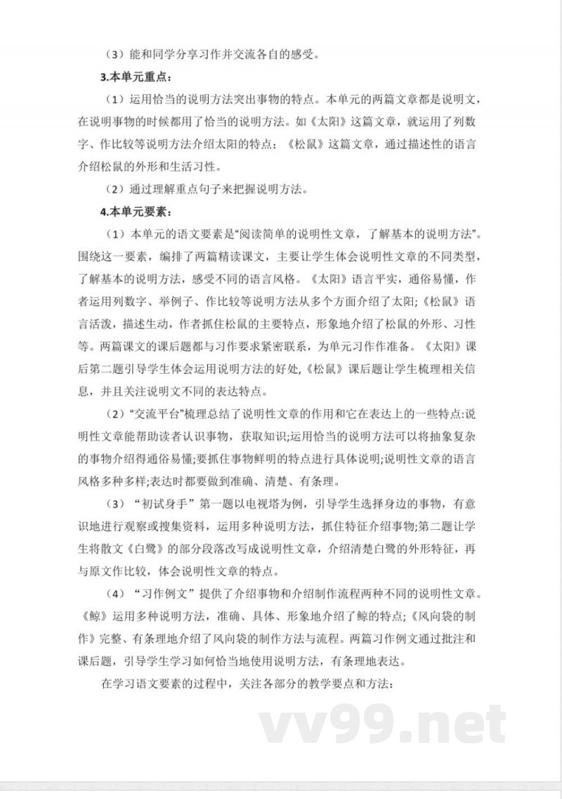 第五单元 大单元教学计划 五年级语文上册（统编版）