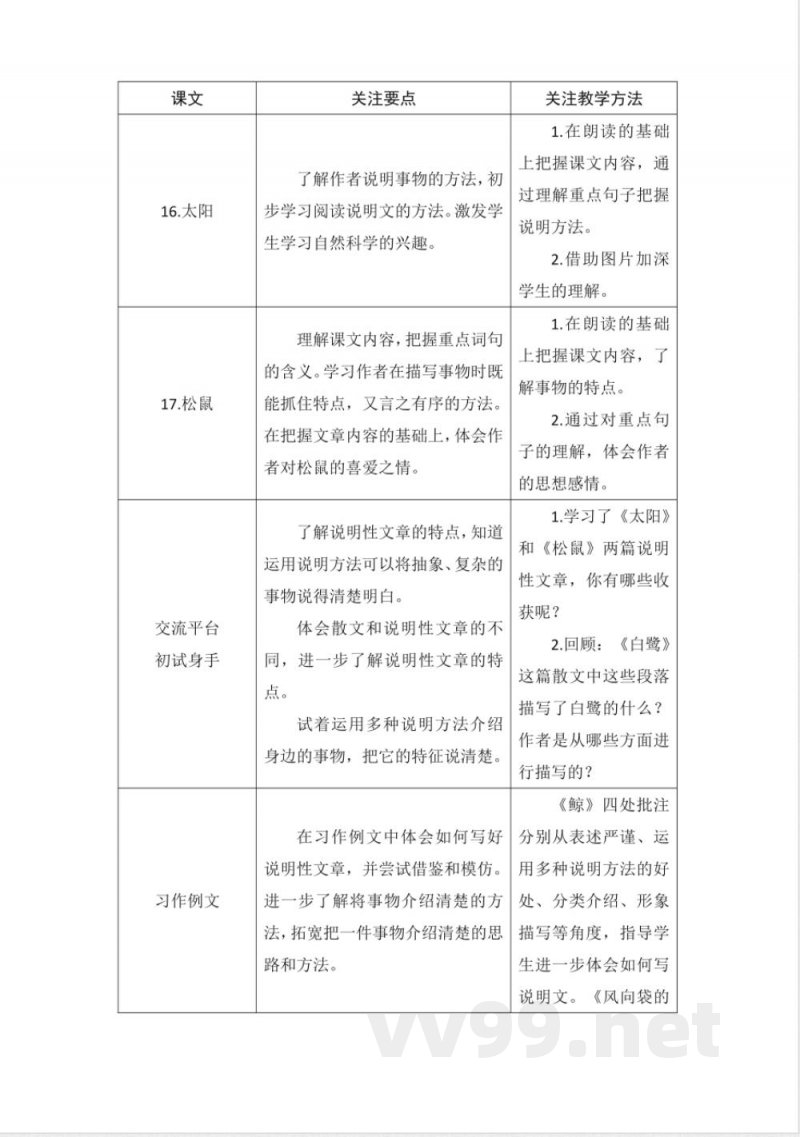 第五单元 大单元教学计划 五年级语文上册（统编版）