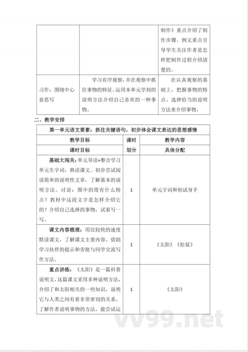 第五单元 大单元教学计划 五年级语文上册（统编版）