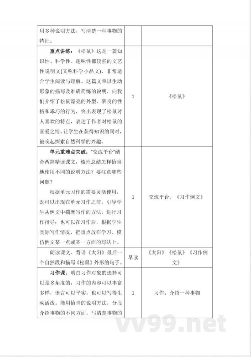 第五单元 大单元教学计划 五年级语文上册（统编版）