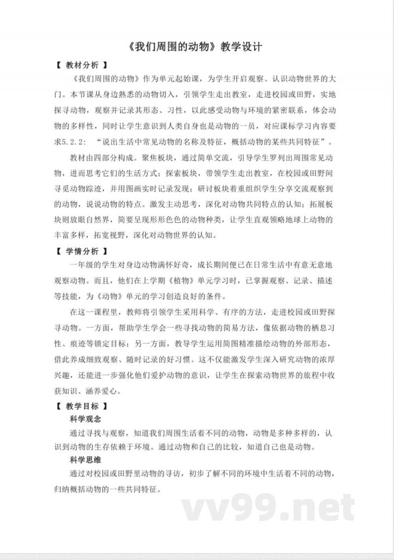 教科版（2024版）小学科学一年级下册教学设计