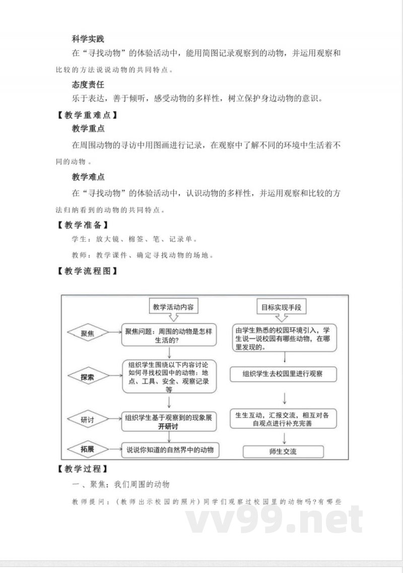 教科版（2024版）小学科学一年级下册教学设计