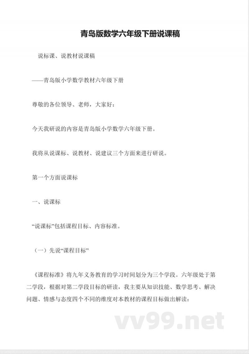 青岛版数学六年级下册说课稿 青岛版数学六年级下册说课稿
