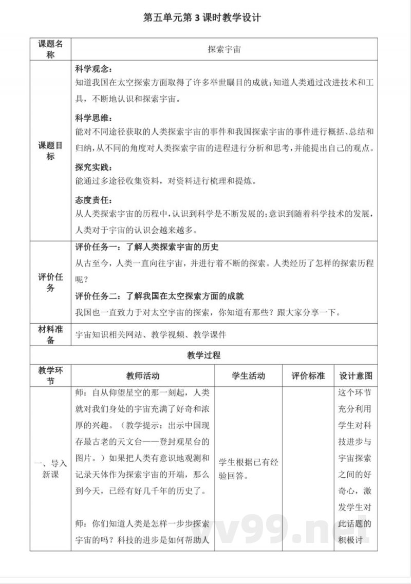 19 探索宇宙 教学设计 科学六年级下册青岛版