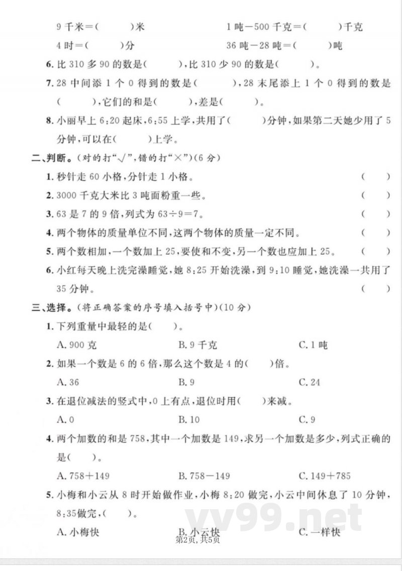 三年级上册数学人教版期中达标试卷