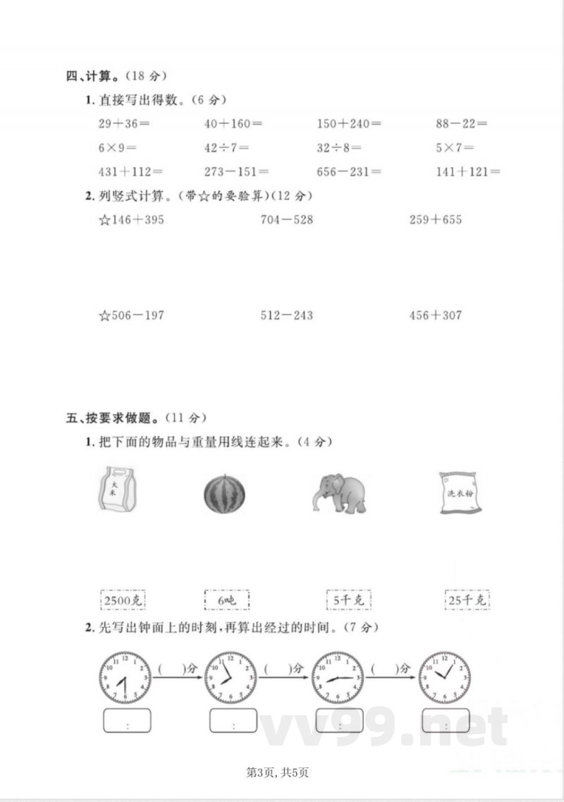 三年级上册数学人教版期中达标试卷