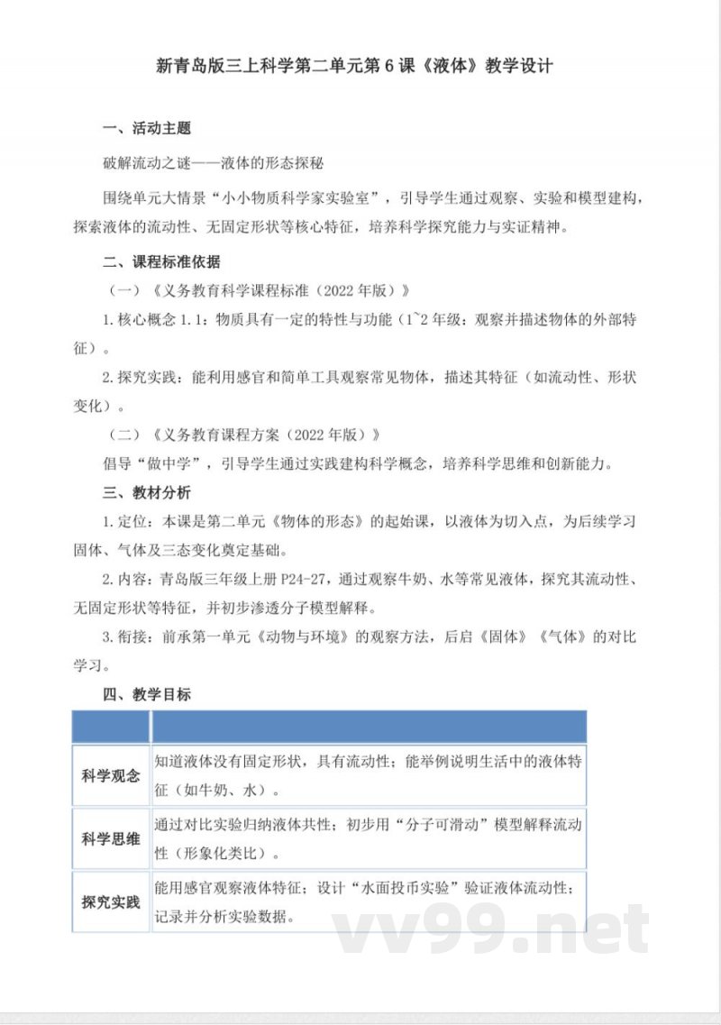 2.6《液体》教学设计 2025青岛版科学三年级上册 2.6《液体》教学设计 2025青岛版科学三年级上册