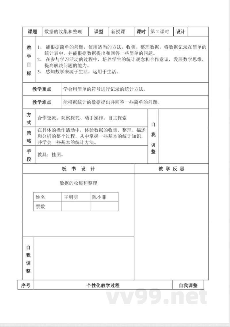 数学人教版二年级下册1单元2课时 数据收集整理 教案(表格) 数学人教版二年级下册1单元2课时 数据收集整理 教案(表格)