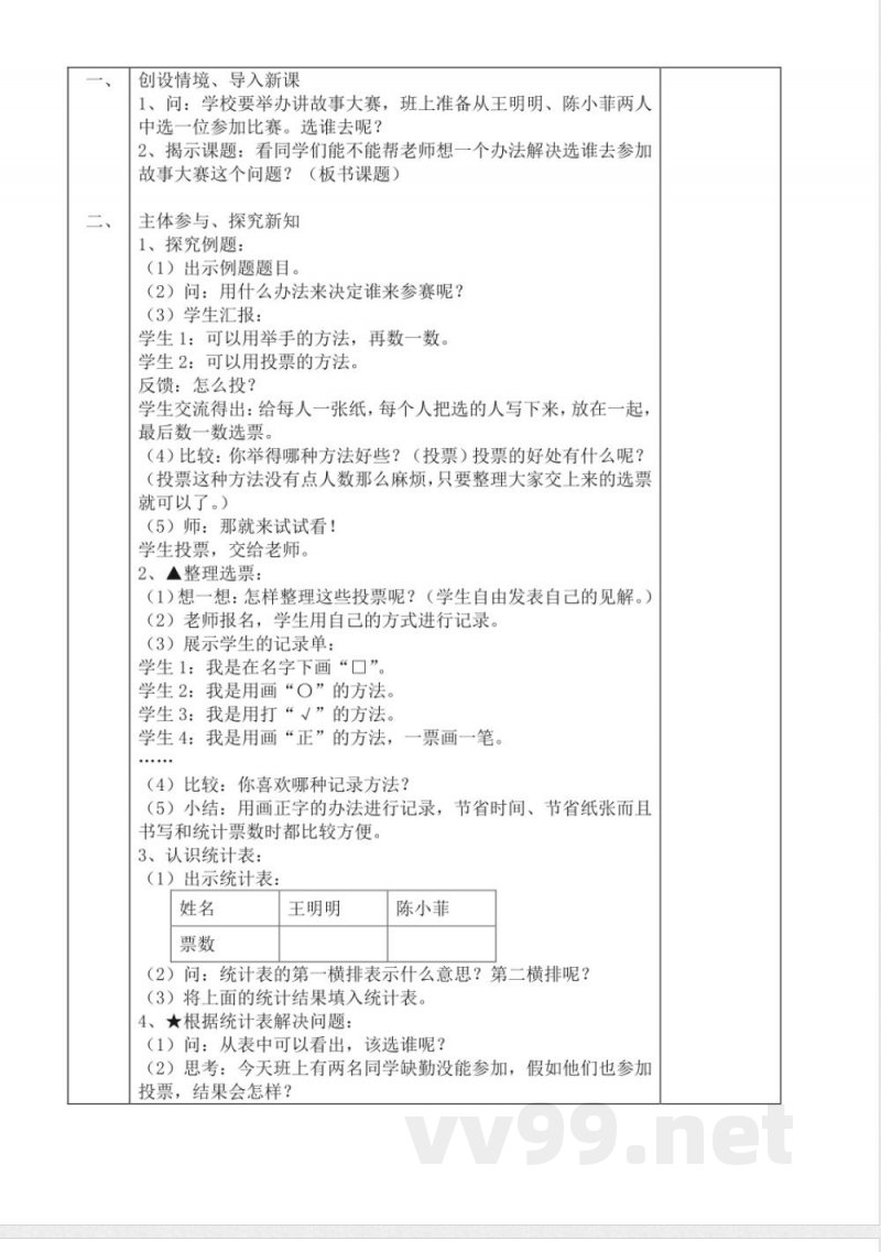 数学人教版二年级下册1单元2课时 数据收集整理 教案(表格) 数学人教版二年级下册1单元2课时 数据收集整理 教案(表格)