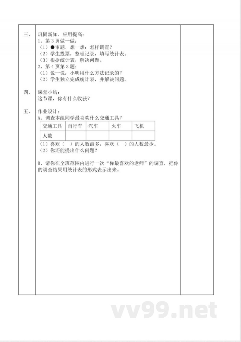 数学人教版二年级下册1单元2课时 数据收集整理 教案(表格) 数学人教版二年级下册1单元2课时 数据收集整理 教案(表格)
