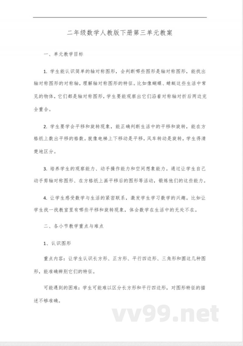 二年级数学人教版下册教案第三单元 二年级数学人教版下册教案第三单元