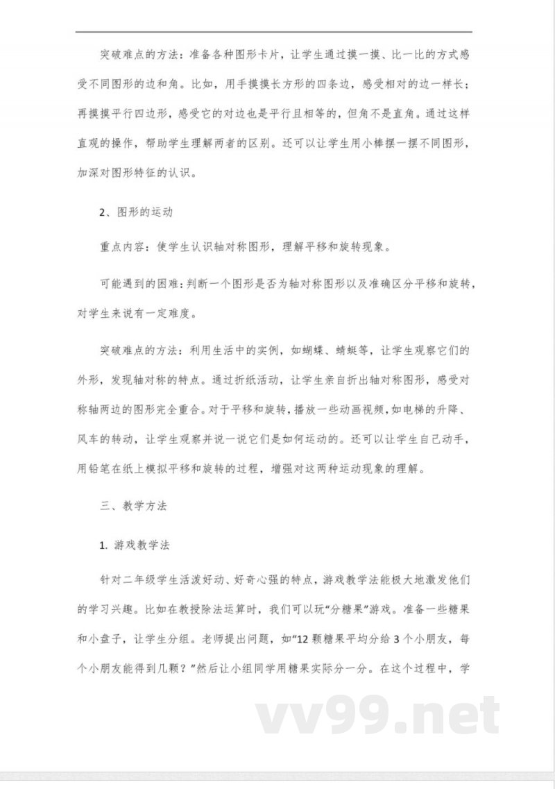 二年级数学人教版下册教案第三单元 二年级数学人教版下册教案第三单元