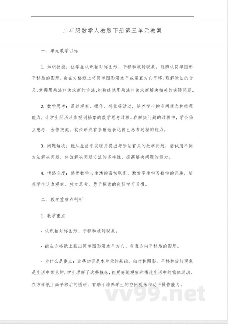二年级数学人教版下册教案第三单元 二年级数学人教版下册教案第三单元