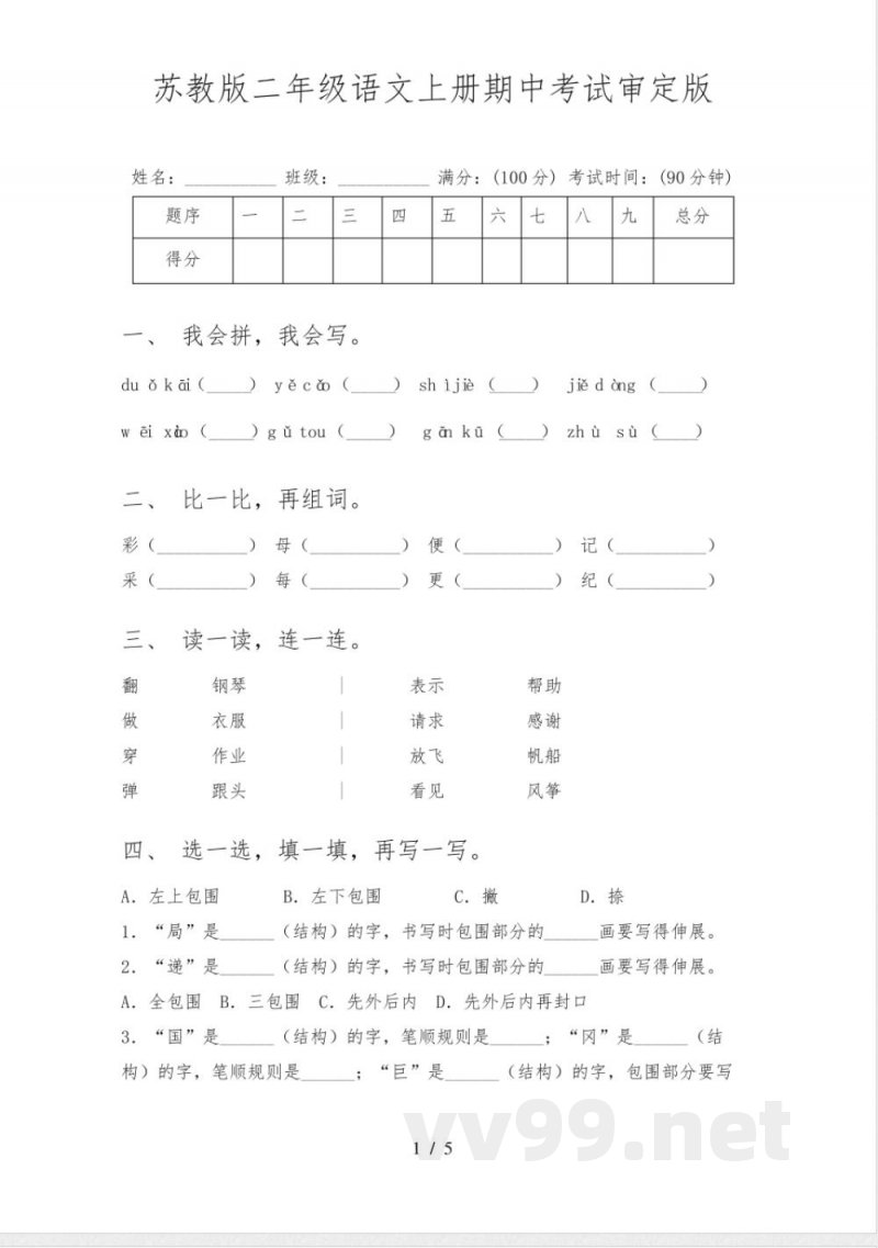 苏教版二年级语文上册期中考试审定版 苏教版二年级语文上册期中考试审定版